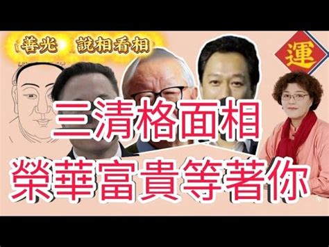 三清格 面相